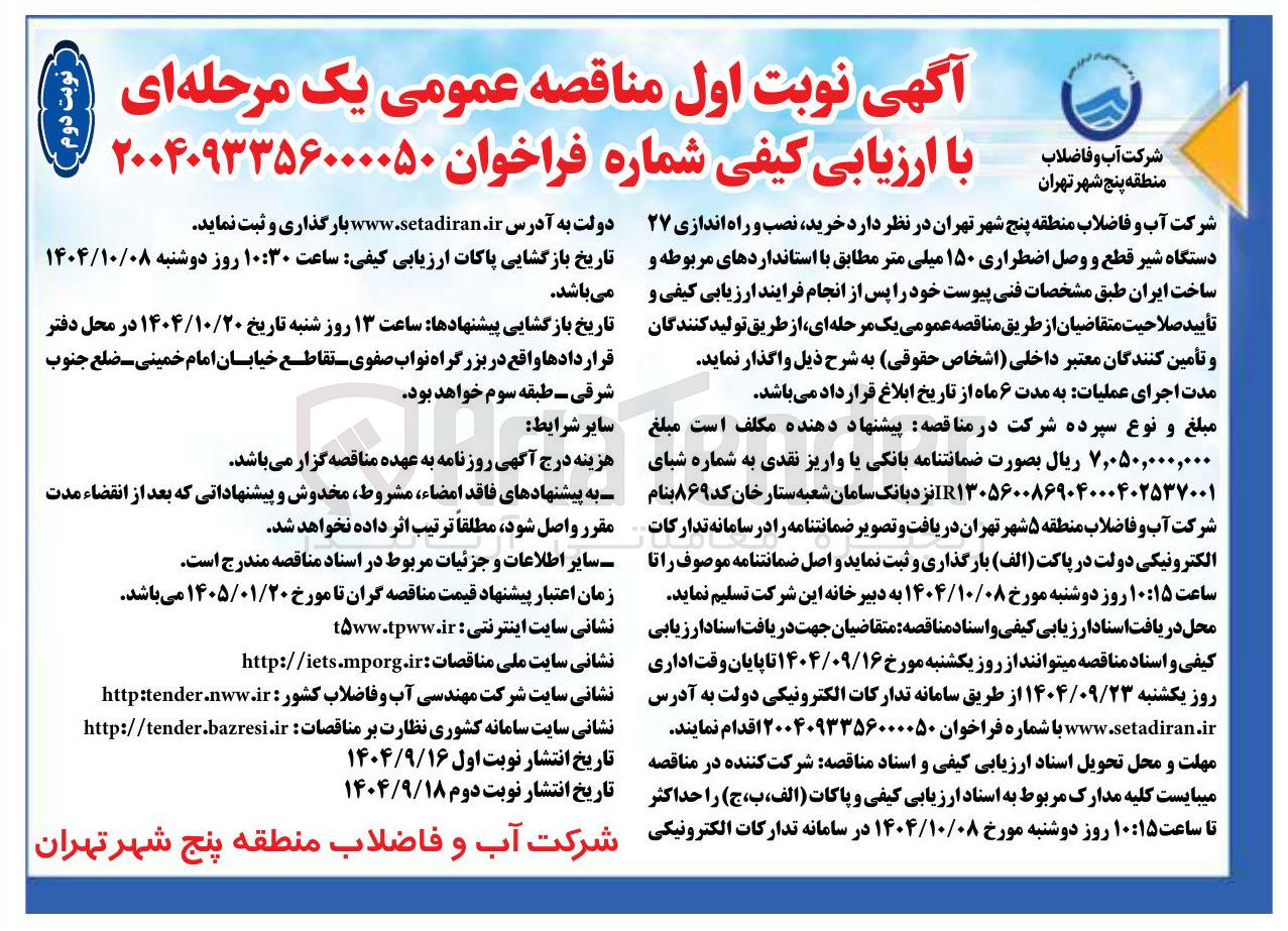 تصویر کوچک آگهی خرید نصب و راه اندازی ۲۷ دستگاه شیر قطع و وصل اضطراری ۱۵۰ میلی متر 