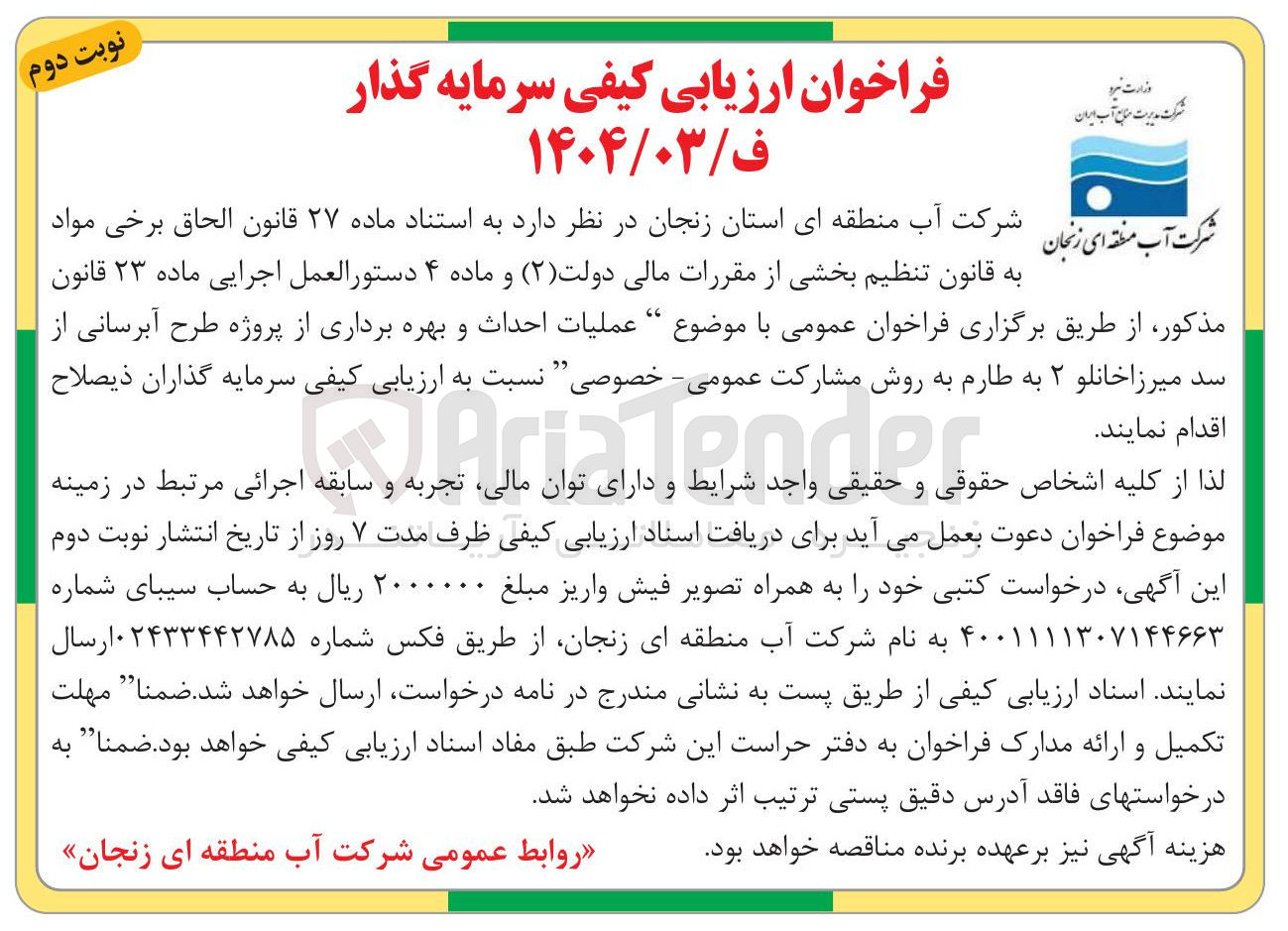 تصویر کوچک آگهی عملیات احداث و بهره برداری از پروژه طرح آبرسانی
