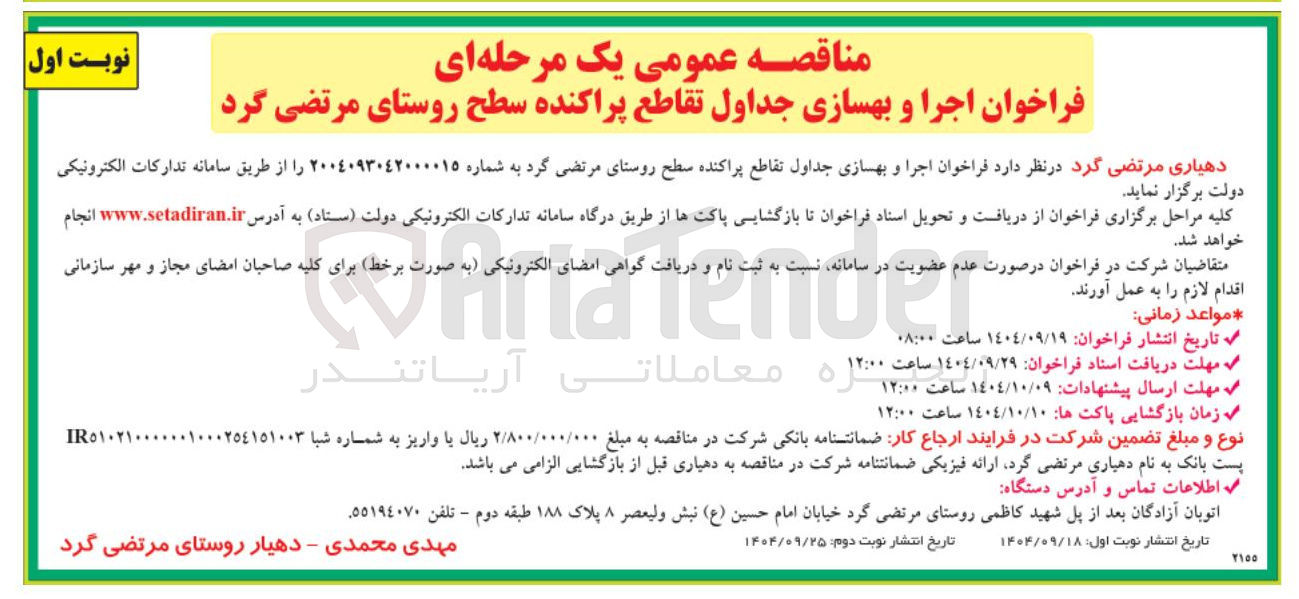 تصویر کوچک آگهی اجرا و بهسازی جداول تقاطع پراکنده 