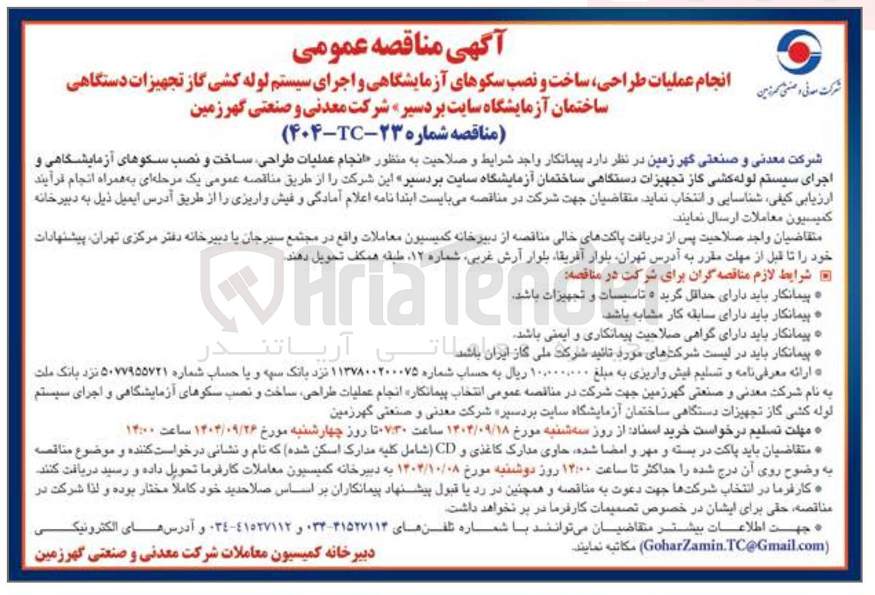 تصویر کوچک آگهی انجام عملیات طراحی ساخت و نصب سکوهای آزمایشگاهی و اجرای سیستم لوله کشی گاز تجهیزات دستگاهی ساختمان آزمایشگاه