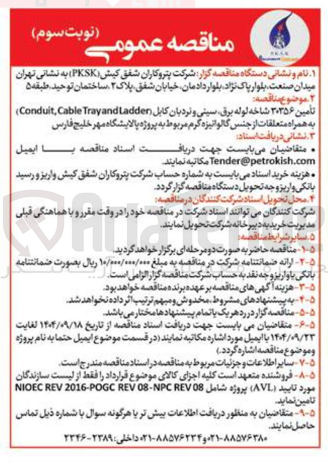 تصویر کوچک آگهی تأمین ۳۰۳۵۶ شاخه لوله برق سینی و نردبان کابل ( Ladder Trayand Cable , Conduit ) به همراه متعلقات از جنس گالوانیزه گرم