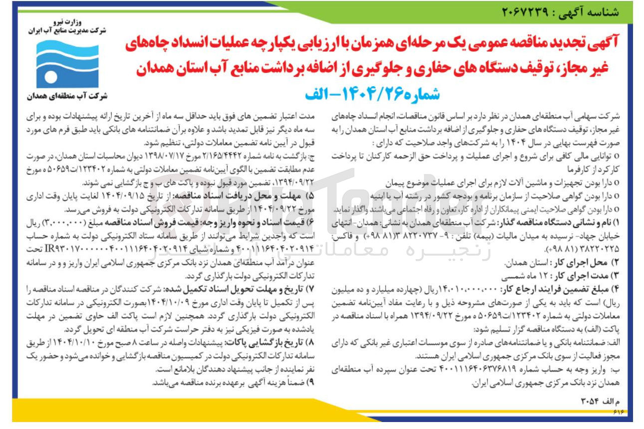 تصویر کوچک آگهی عملیات انسداد چاه های غیر مجاز توقیف دستگاههای حفاری و جلوگیری از اضافه برداشت منابع آب