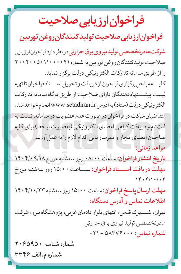 تصویر کوچک آگهی ارزیابی صلاحیت تولید کنندگان روغن توربین