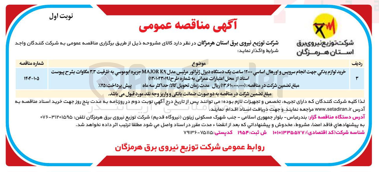 تصویر کوچک آگهی خرید لوازم يدكی جهت انجام سرویس و اورهال اساسی ۱۲۰۰۰ ساعت یک دستگاه دیزل ژنراتور مرلیس مدل K۹ MAJOR به ظرفیت 3/3 مگاوات