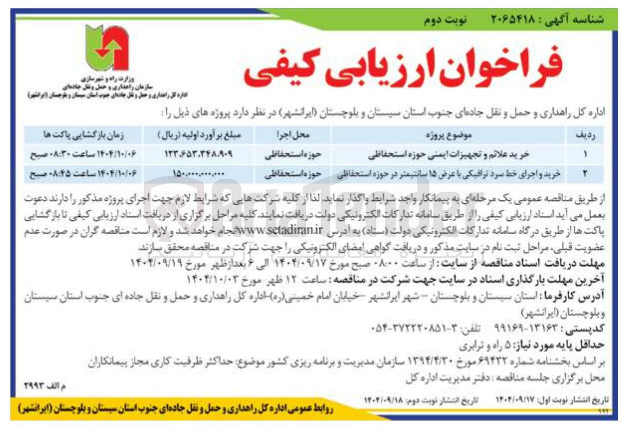 تصویر کوچک آگهی خرید و اجرای خط سرد ترافیکی با عرض ۱۵ سانتیمتر در حوزه استحفاظی