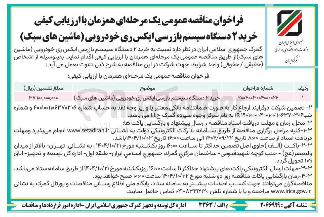 تصویر کوچک آگهی خرید ۲ دستگاه سیستم بازرسی ایکس ری خودرویی ماشین های سبک