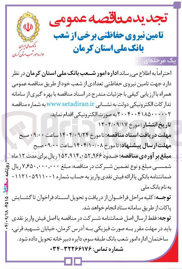تصویر کوچک آگهی  تامین نیروی حفاظتی تعدادی 
