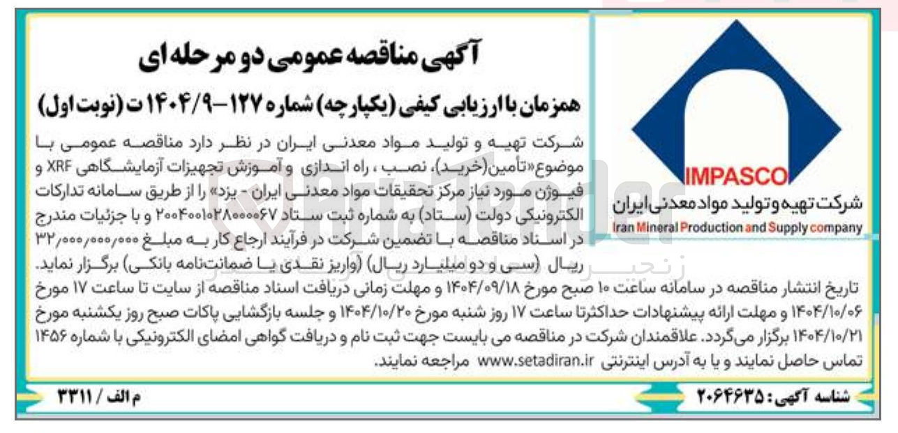 تصویر کوچک آگهی تامین ( خرید ) ، نصب ، راه اندازی و آموزش تجهیزات آزمایشگاهی XRF و فیوژن