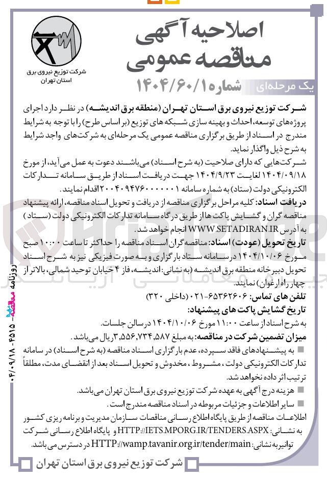 تصویر کوچک آگهی توسعه احداث و بهینه سازی شبکه های توزیع