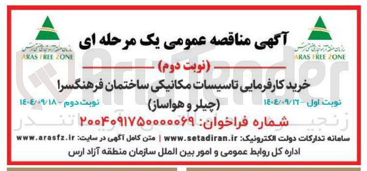 تصویر کوچک آگهی خرید کارفرمای کارفرمایی تا تاسیسات مکانیکی ساختمان ، فرهنگسرا