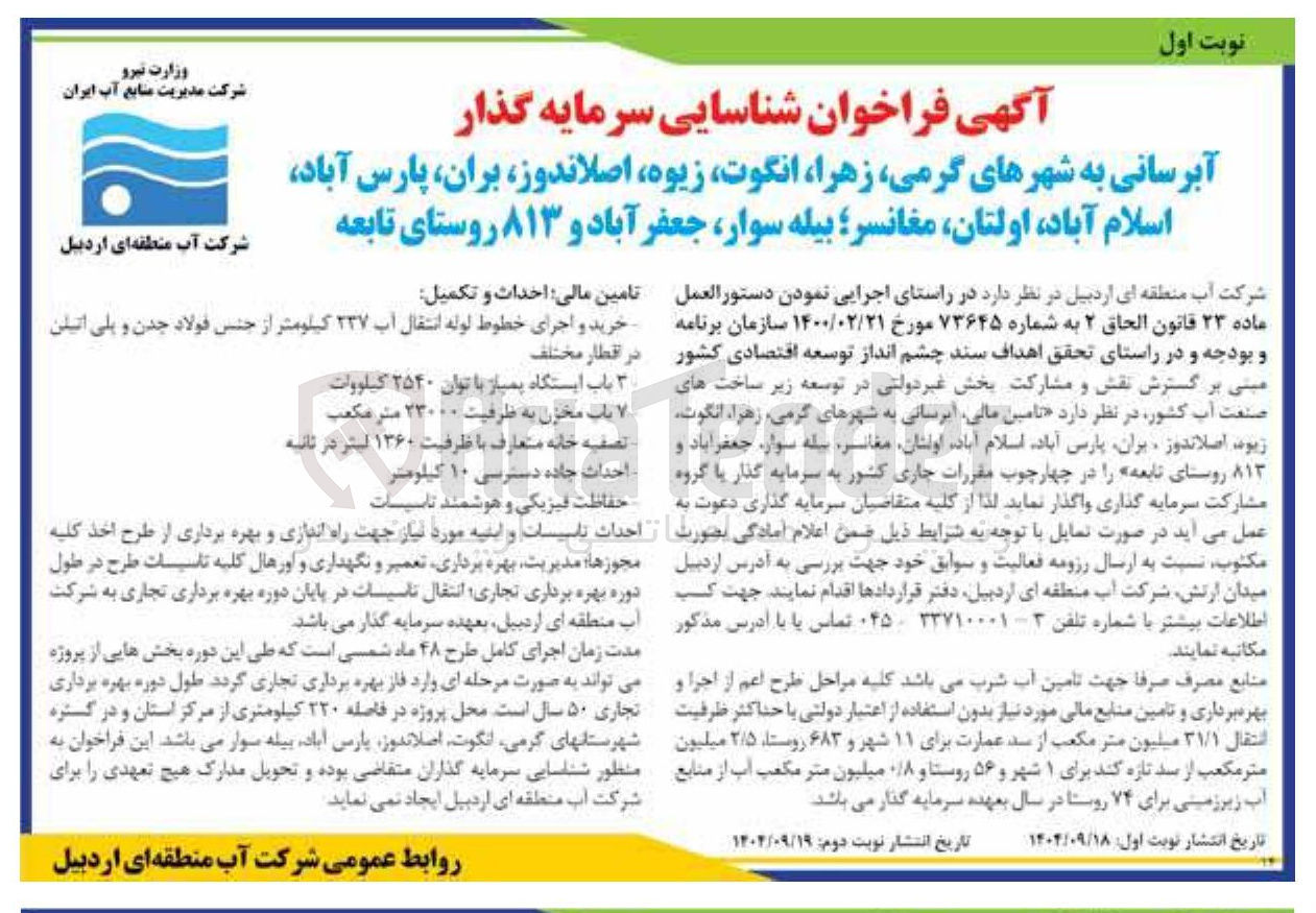 تصویر کوچک آگهی 
آبرسانی به شهرها