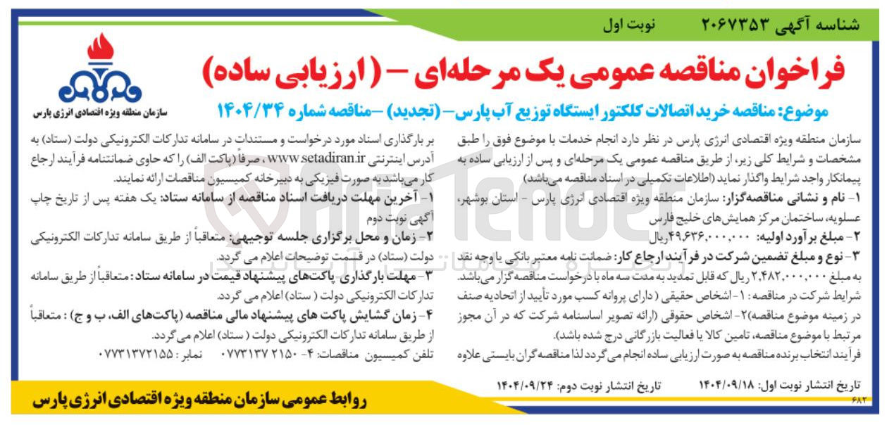 تصویر کوچک آگهی خرید اتصالات کلکتور ایستگاه توزیع آب