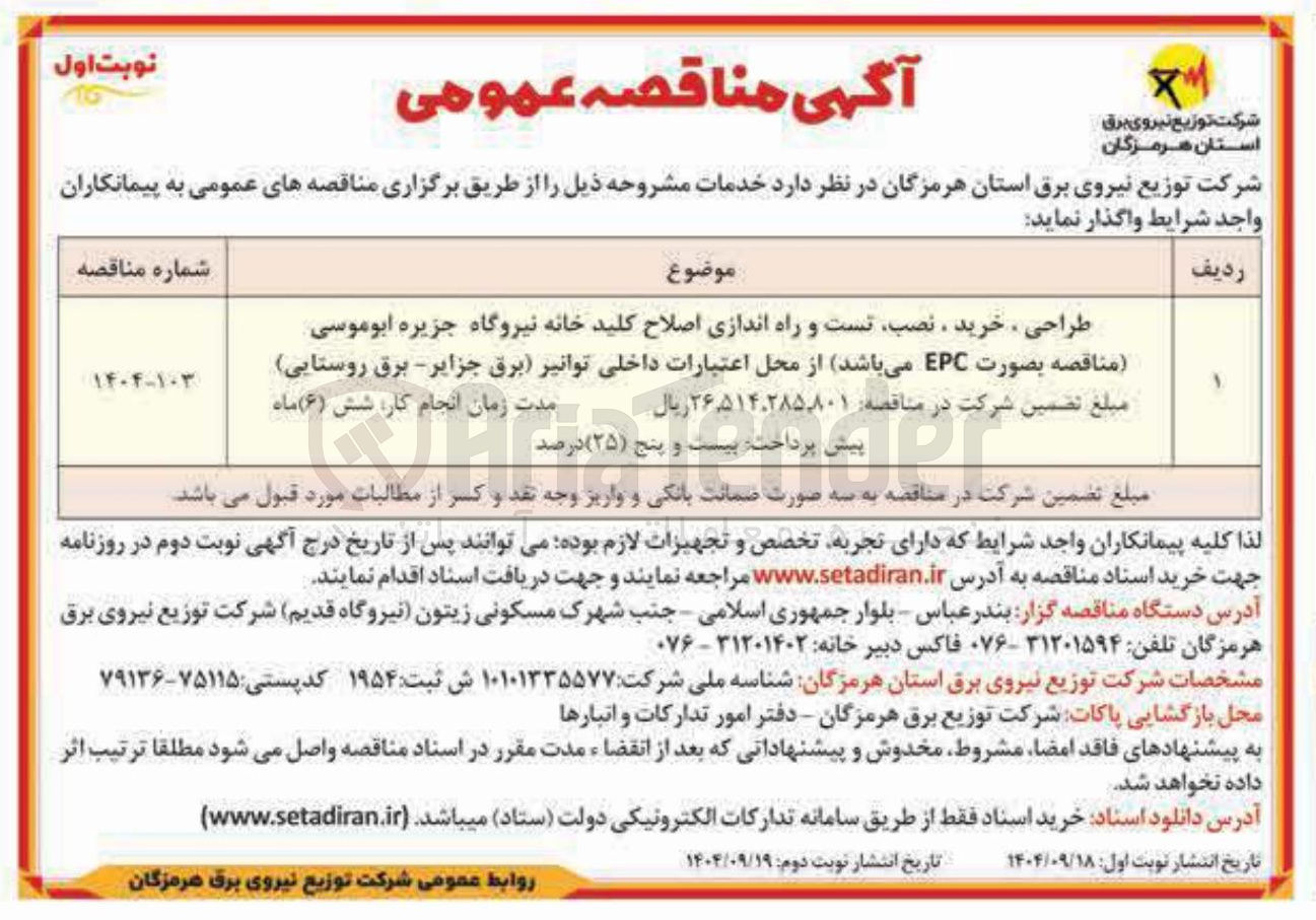 تصویر کوچک آگهی طراحی ، خرید ، نصب تست و راه اندازی اصلاح کلید خانه نیروگاه