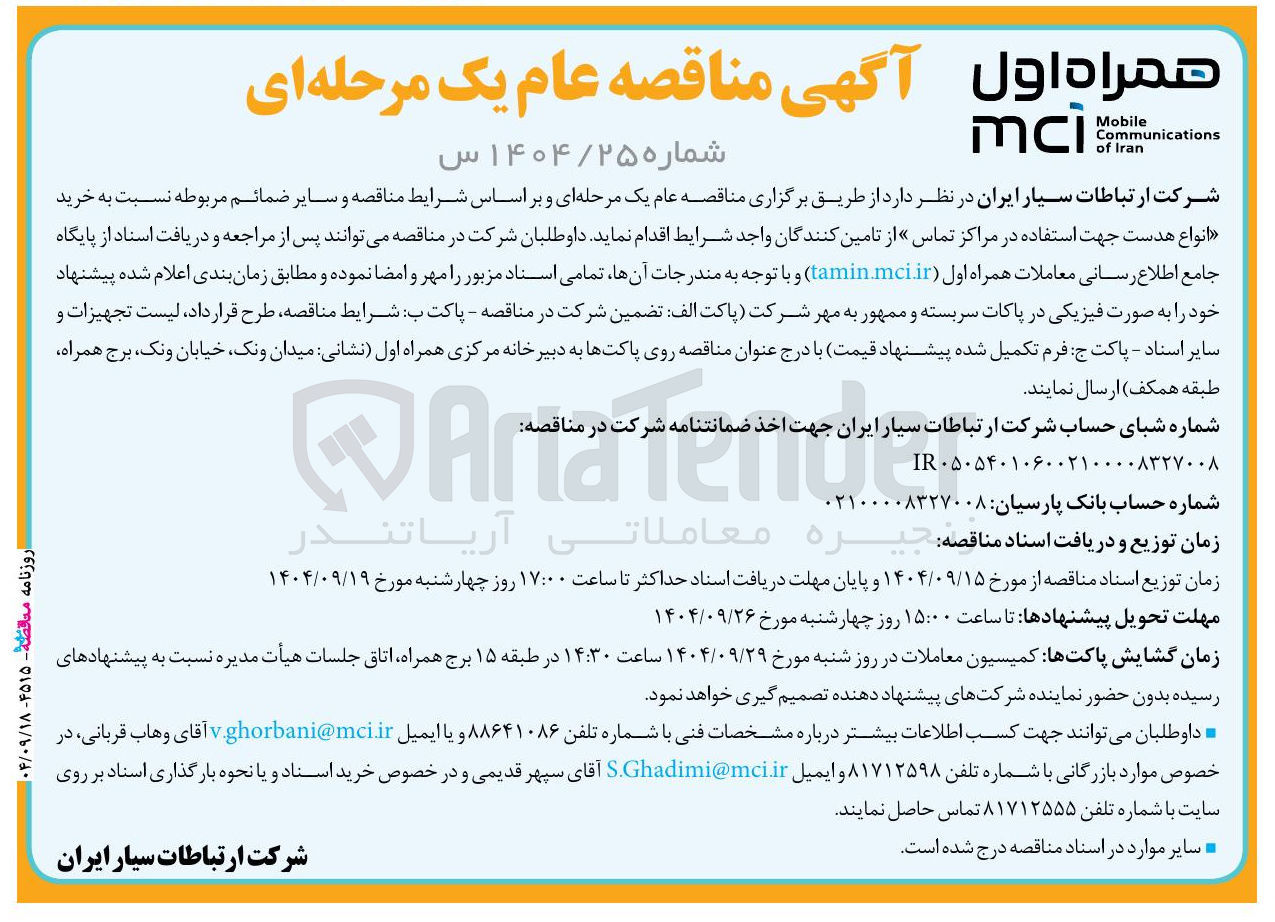 تصویر کوچک آگهی خرید انواع هدست جهت استفاده در مراکز تماس