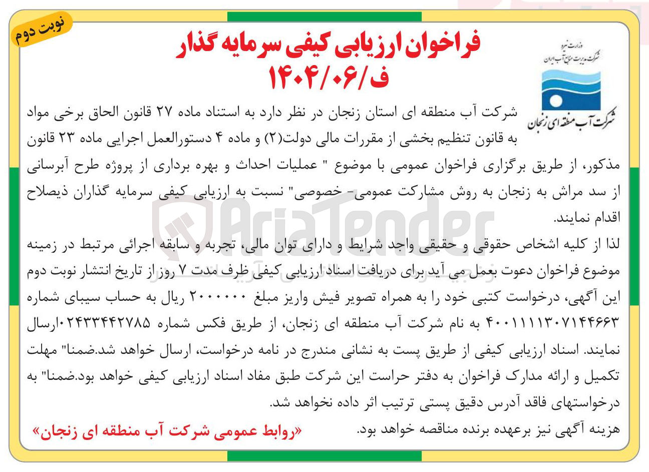 تصویر کوچک آگهی عملیات احداث و بهره برداری از پروژه طرح آبرسانی از سد