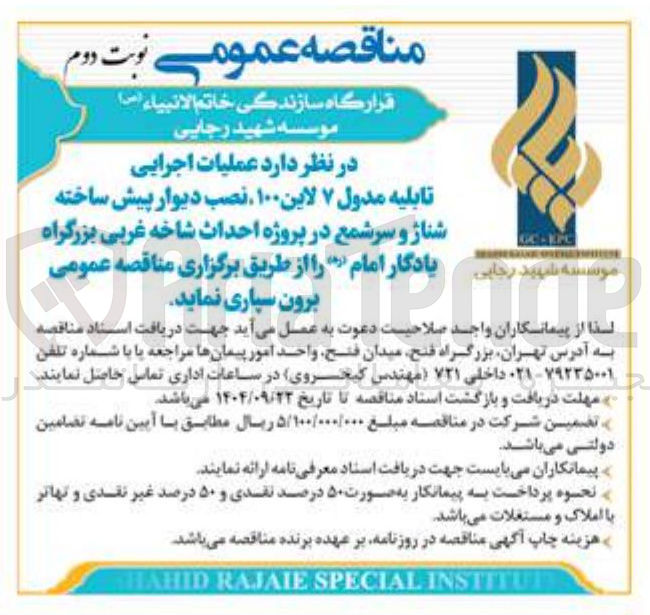 تصویر کوچک آگهی عملیات اجرایی تابلیه مدول ۷ لاین ۱۰۰ نصب دیوار پیش ساخته شناژ و سر شمع در پروژه احداث شاخه غربی بزرگراه