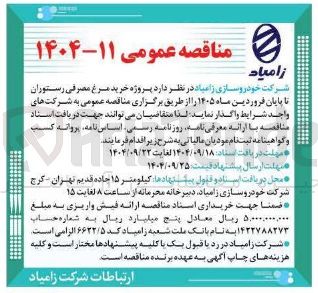 تصویر کوچک آگهی خرید مرغ مصرفی رستوران