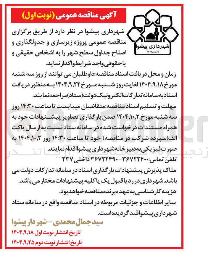 تصویر کوچک آگهی ر پروژه زیرسازی و جدولگذاری و اصلاح جداول سطح شهر