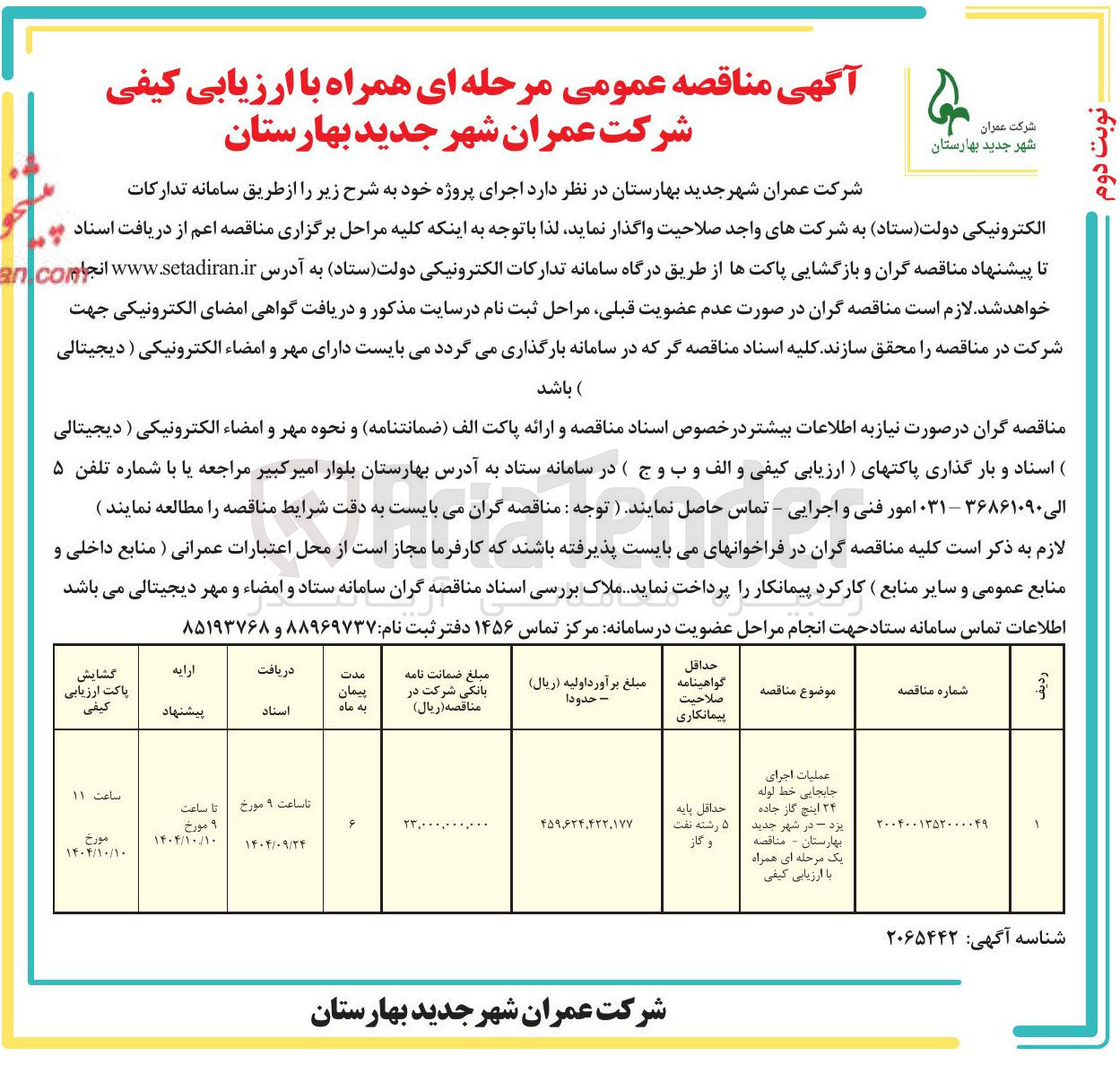 تصویر کوچک آگهی عملیات اجرای جابجایی خط اوله ۲۴ اینچ