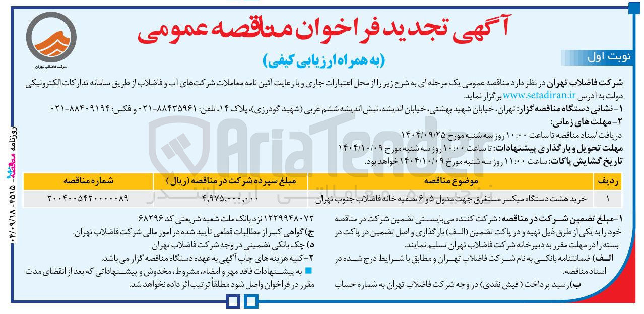 تصویر کوچک آگهی خرید هشت دستگاه میکسر مستغرق