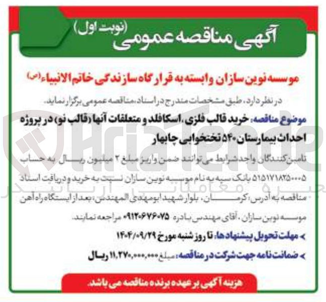تصویر کوچک آگهی خرید قالب فلزی اسکافلد و متعلقات آنها قالب نو