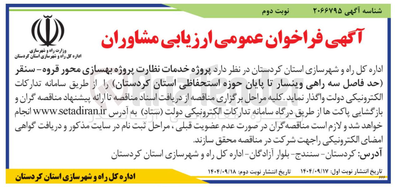 تصویر کوچک آگهی پروژه خدمات نظارت پروژه بهسازی محور 