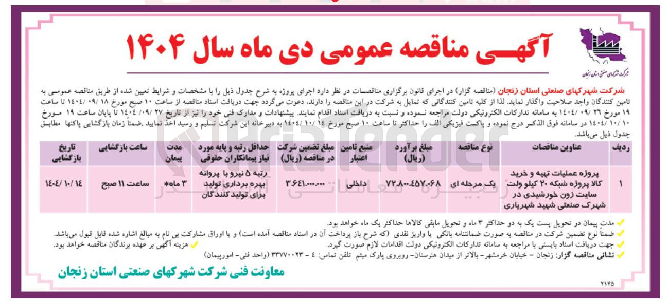 تصویر کوچک آگهی پروژه عملیات تهیه و خرید کالا پروژه شبکه ۲۰ کیلو ولت سایت زون خورشیدی