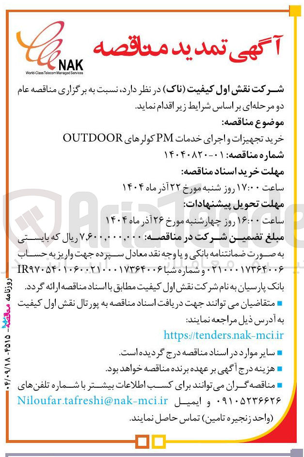 تصویر کوچک آگهی خرید تجهیزات و اجرای خدمات PM کولرهای OUTDOOR