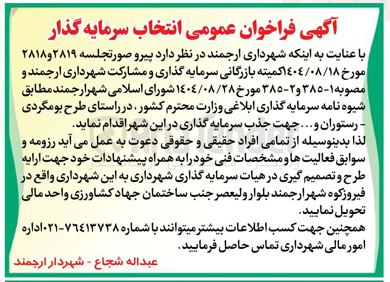 تصویر کوچک آگهی انتخاب سرمایه گذار