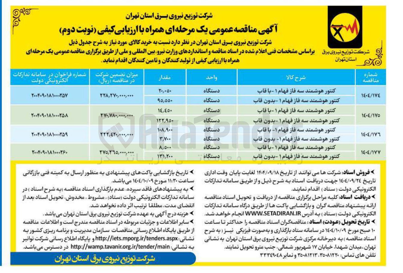 تصویر کوچک آگهی کنتور هوشمند سه فاز فهام ۱ - بدون قاب 
