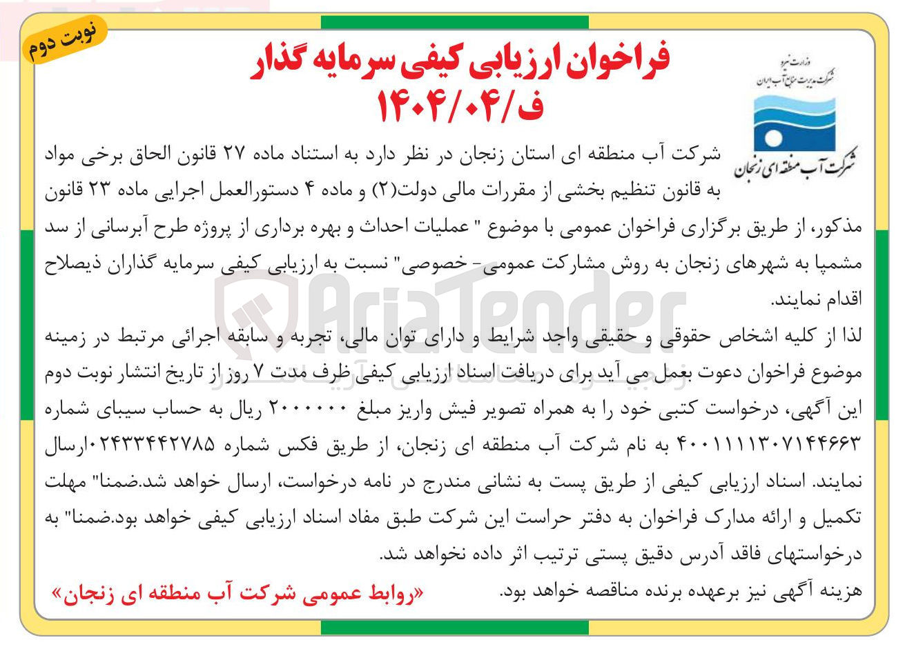 تصویر کوچک آگهی عملیات احداث و بهره برداری از پروژه طرح آبرسانی