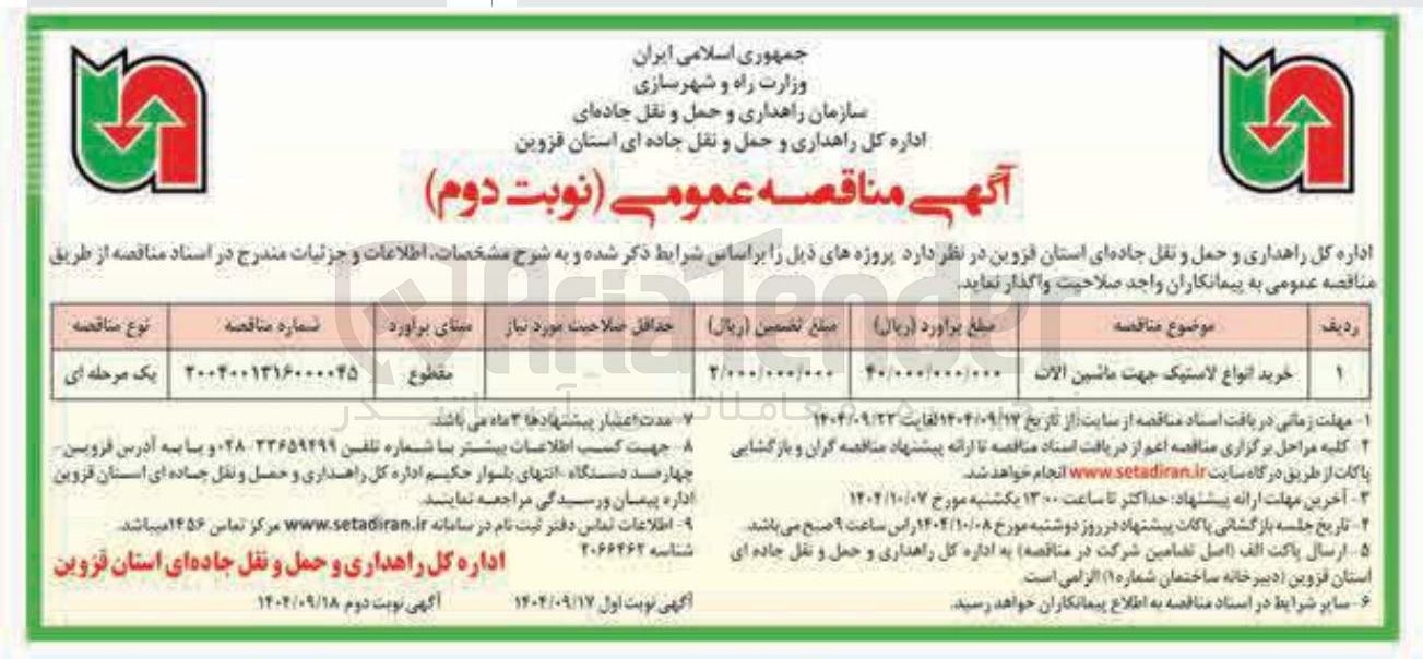 تصویر کوچک آگهی خرید انواع لاستیک جهت ماشین آلات 