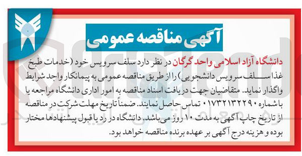 تصویر کوچک آگهی واگذاری سلف سرویس خود ( خدمات طبخ غذا سلف سرویس دانشجویی)