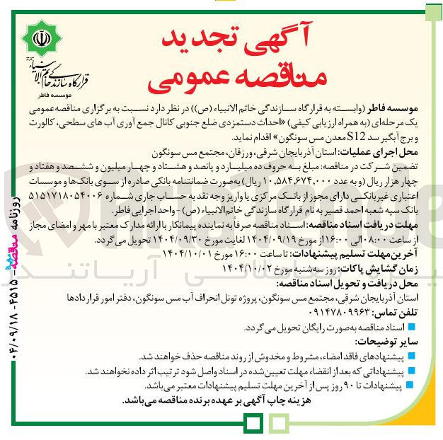 تصویر کوچک آگهی احداث دستمزدی ضلع جنوبی کانال جمع آوری آب های سطحی کالورت و برج آبگیر