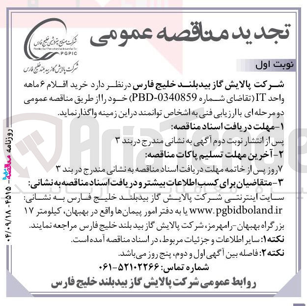 تصویر کوچک آگهی خرید اقلام ۶ ماهه واحد IT 