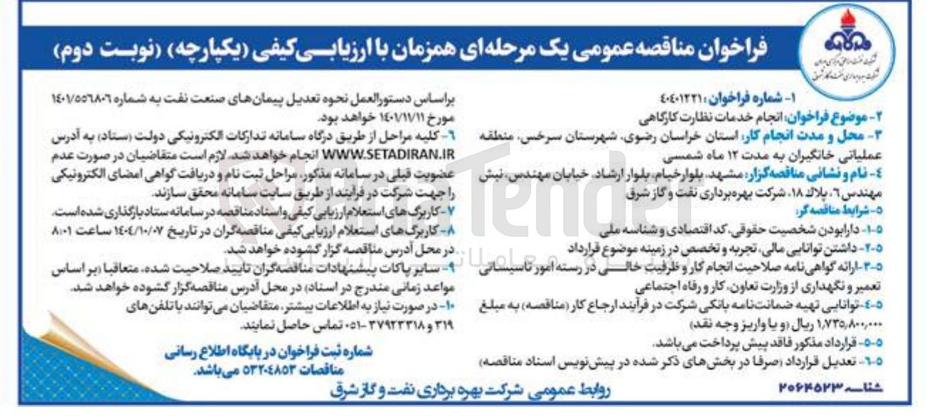 تصویر کوچک آگهی انجام خدمات نظارت کارگاهی