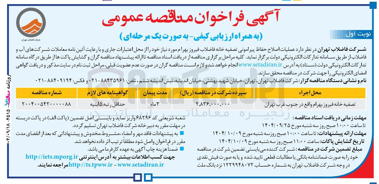 تصویر کوچک آگهی  عملیات اصلاح حفاظ پیرامونی تصفیه خانه فاضلاب