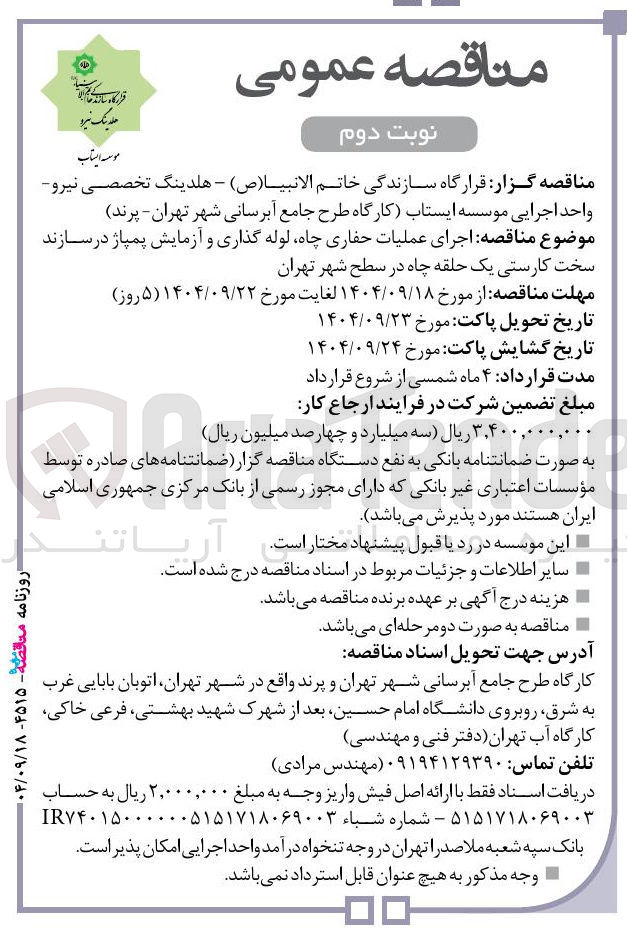 تصویر کوچک آگهی اجرای عملیات حفاری چاه لوله گذاری و آزمایش پمپاژ در سازند سخت کارستی یک حلقه چاه