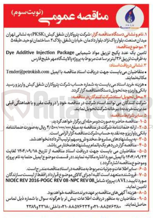 تصویر کوچک آگهی تامین یک عدد پکیج تزریق مواد شیمیایی Package Injection Additive Dye
به ظرفیت تزریق ۳۶ لیتر بر ساعت