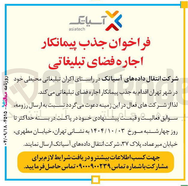 تصویر کوچک آگهی اجاره فضای تبلیغاتی