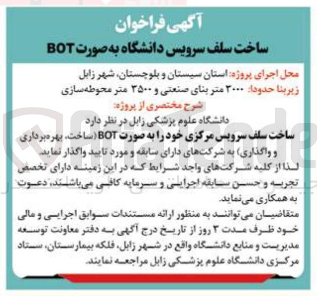 تصویر کوچک آگهی ساخت سلف سرویس دانشگاه به صورت BOT