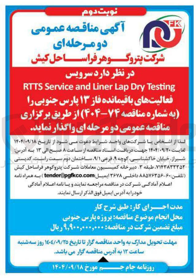 تصویر کوچک آگهی سرویس Testing Dry Lap Liner and Service RTTS