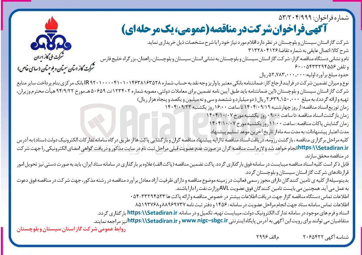 تصویر کوچک آگهی اتصال عایقی