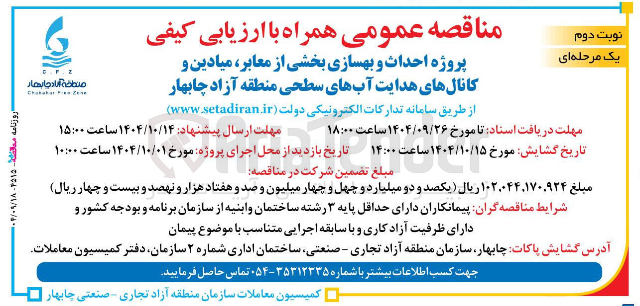 تصویر کوچک آگهی پروژه احداث و بهسازی بخشی از معابر ، میادین و کانالهای هدایت آبهای سطحی