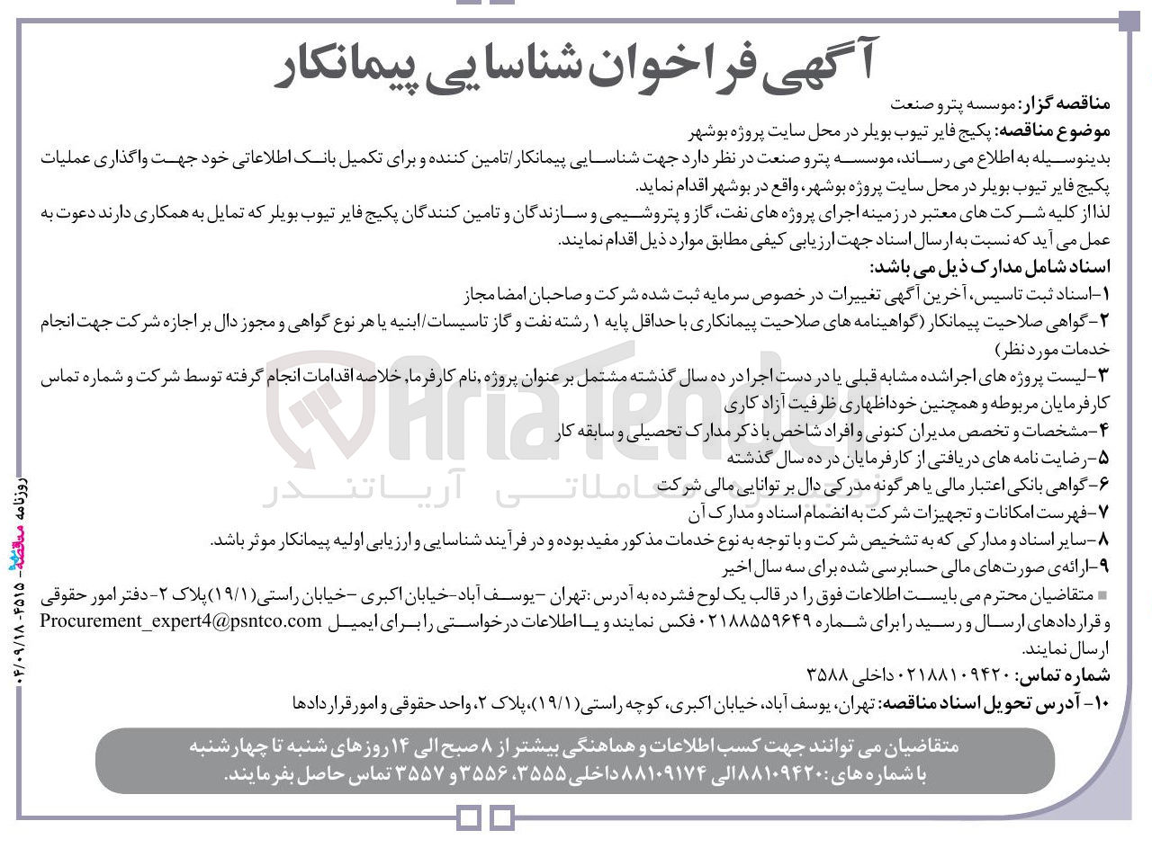 تصویر کوچک آگهی پکیج فایر تیوب بویلر