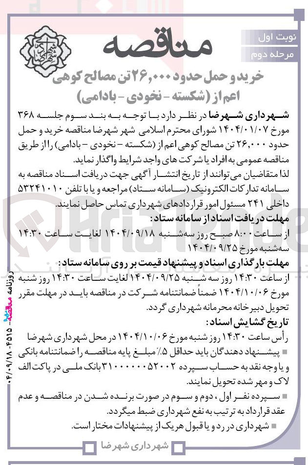 تصویر کوچک آگهی ۰ تن مصالح کوهی اعم از شکسته - نخودی - بادامی