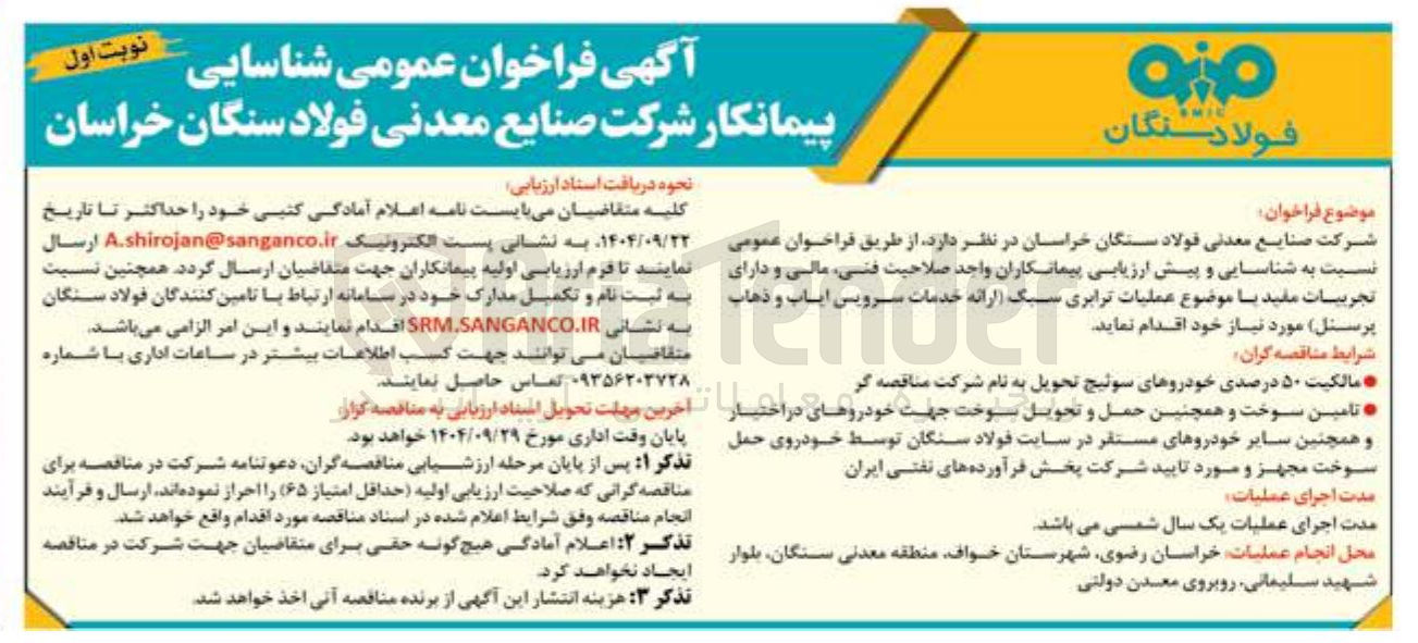 تصویر کوچک آگهی عملیات ترابری سبک ارائه خدمات سرویس ایاب و ذهاب پرسنل 