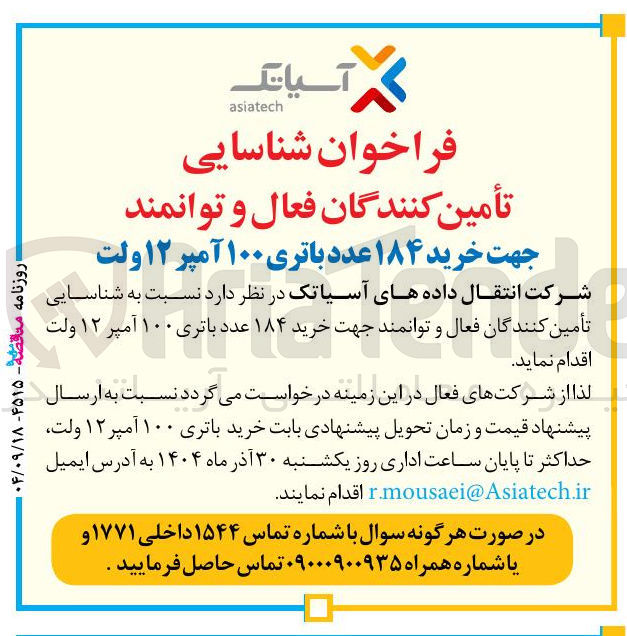 تصویر کوچک آگهی خرید ۱۸۴ عدد باتری ۱۰۰ آمپر ۱۲ ولت