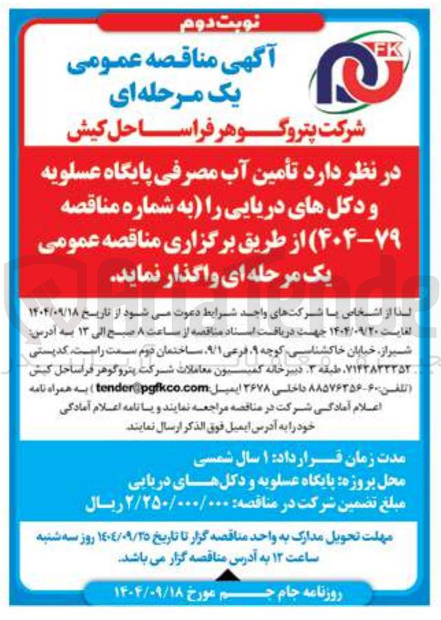 تصویر کوچک آگهی تأمین آب مصرفی پایگاه