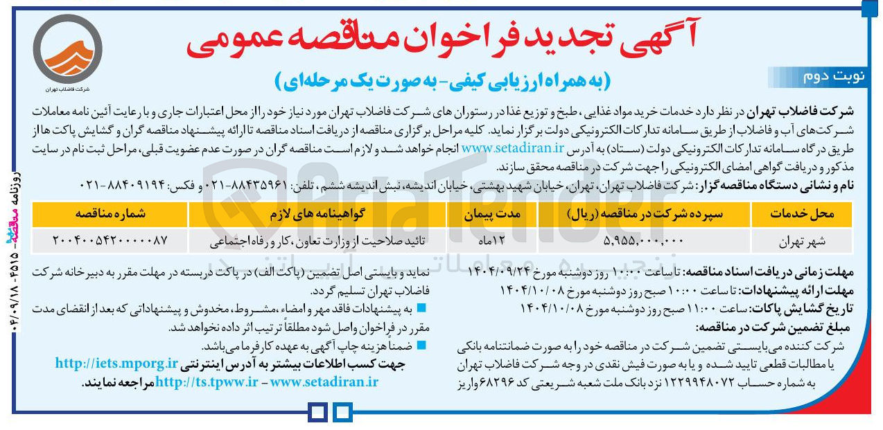 تصویر کوچک آگهی خدمات خرید مواد غذایی طبخ و توزیع غذا